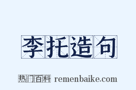 李托造句是什么意思的图片